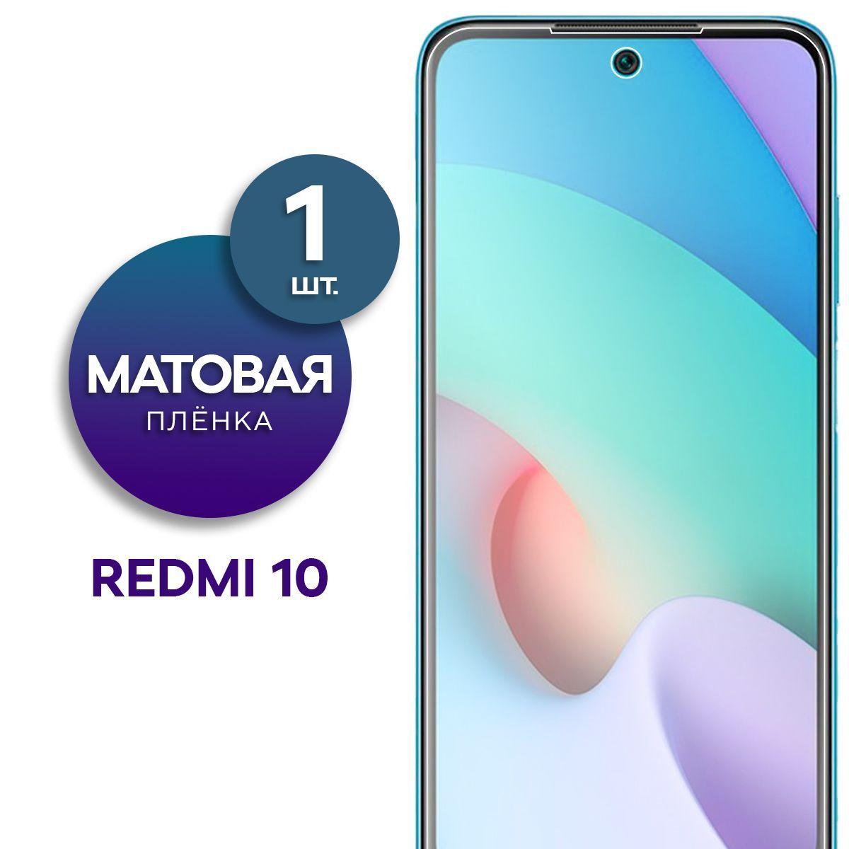 Матовая гидрогелевая пленка на экран для Redmi 10