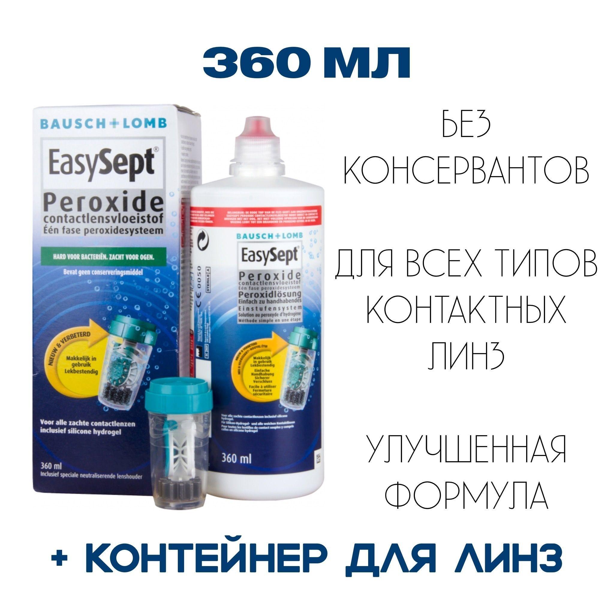 EasySept Baush and Lomb | Пероксидная система EasySept 360 мл Bausch & Lomb , Раствор для жестких ( ночных ) и мягких контактных линз, тип one step , aosept , avizor ever clean , refine , seeway , без консервантов