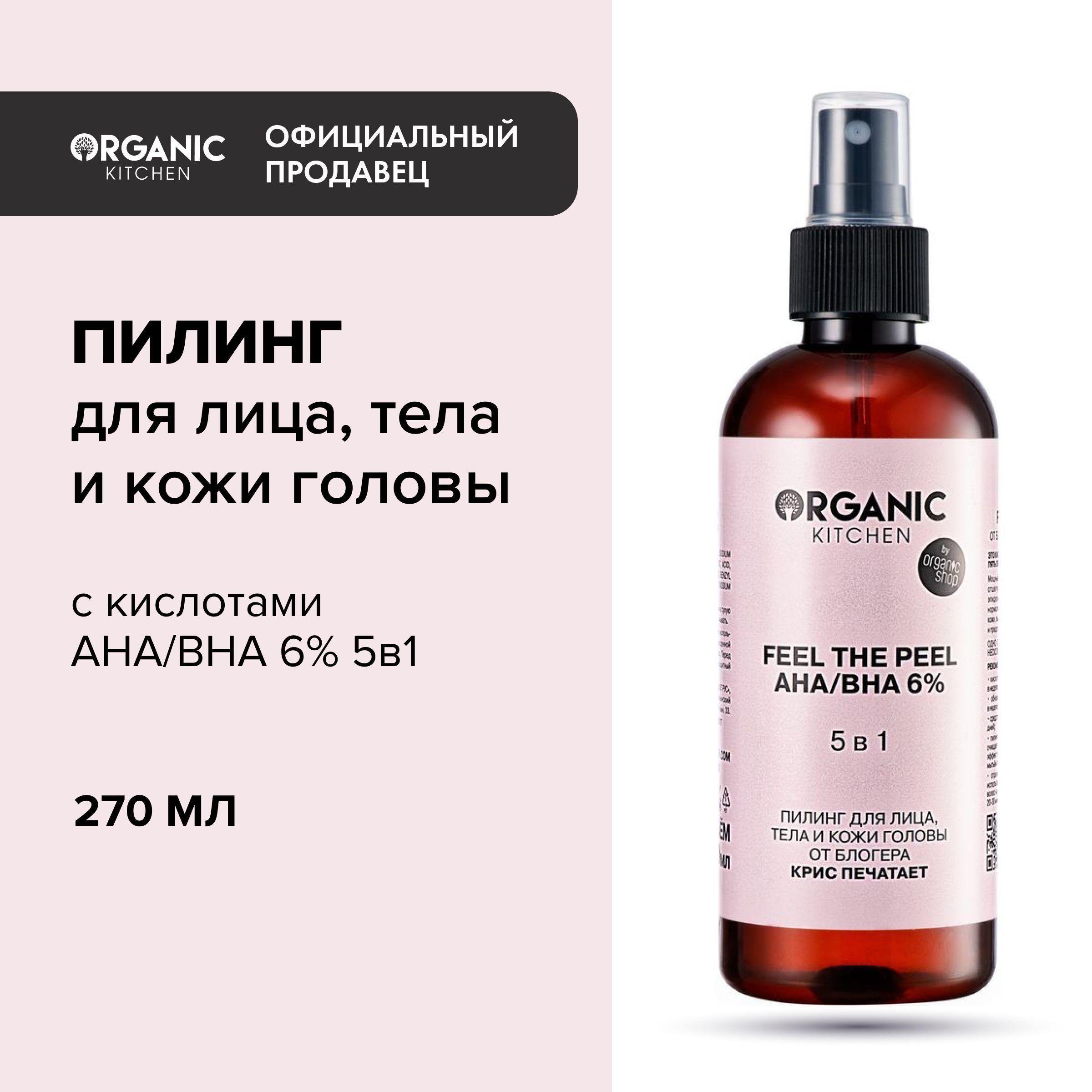 Пилинг Organic Kitchen Bloggers для лица тела и кожи головы AHA BHA 6% 5в1 Feel the Peel