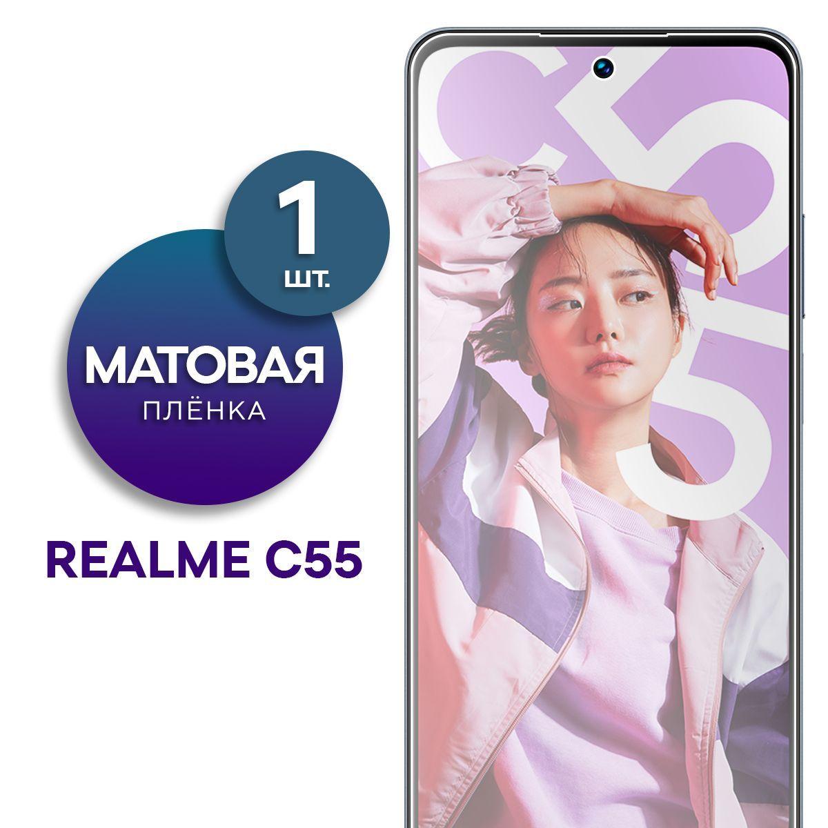 Матовая гидрогелевая пленка на экран для телефона Realme C55