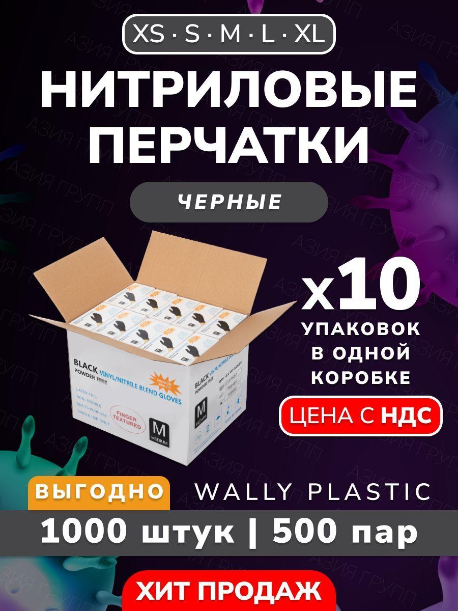 Wally plastic, Перчатки нитриловые одноразовые, гипоаллергенные, текстурированные - 1000 шт. (500 пар) Цвет: Черный ; Размер: M