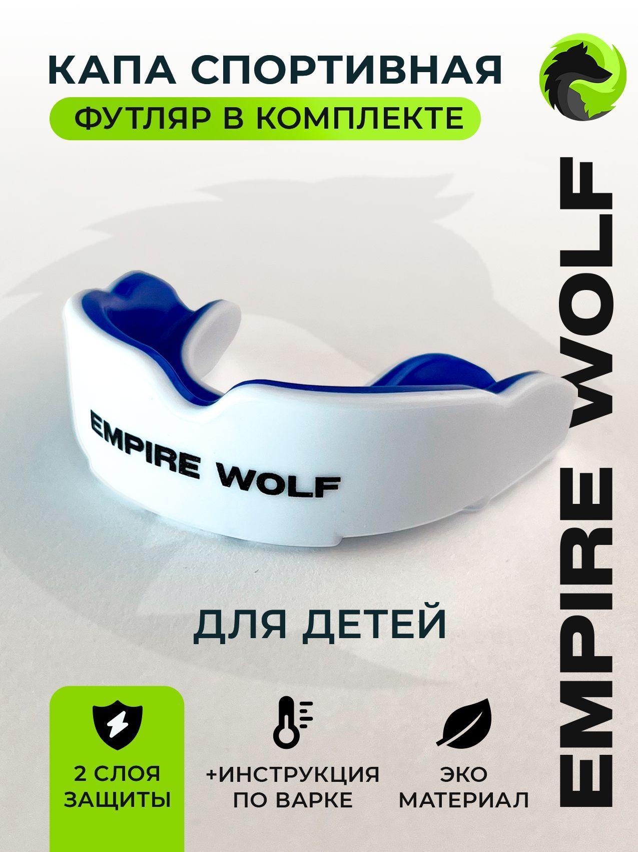 Empire Wolf Капа для бокса, размер: S