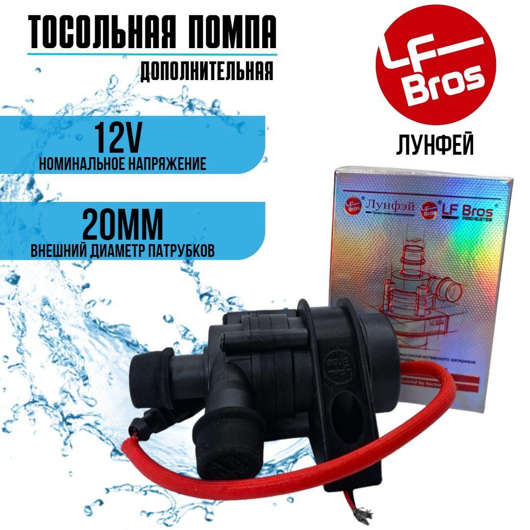 LF Bros | Бесщеточная водяная помпа LF Bros 12V, 20мм/ Дополнительная жидкостная помпа Лунфей/LF00097