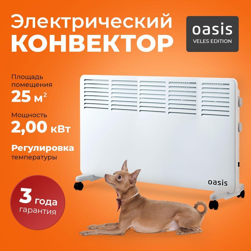 Конвектор электрический 2000 Вт Veles Edition Oasis