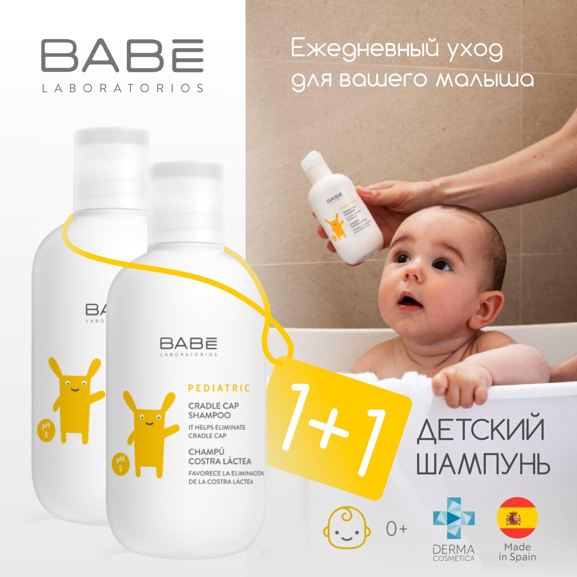 BABE LABORATORIOS | Шампунь детский для волос, набор для сухой кожи головы от молочных себорейных корочек 0+ BABE Laboratorios 1+1