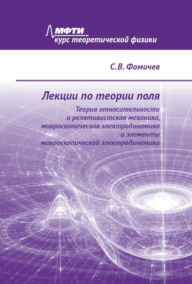 Лекции по теории поля. Теория относительности и релятивистская механика, микроскопическая электродинамика и элементы макроскопической электродинамики | Фомичев Сергей