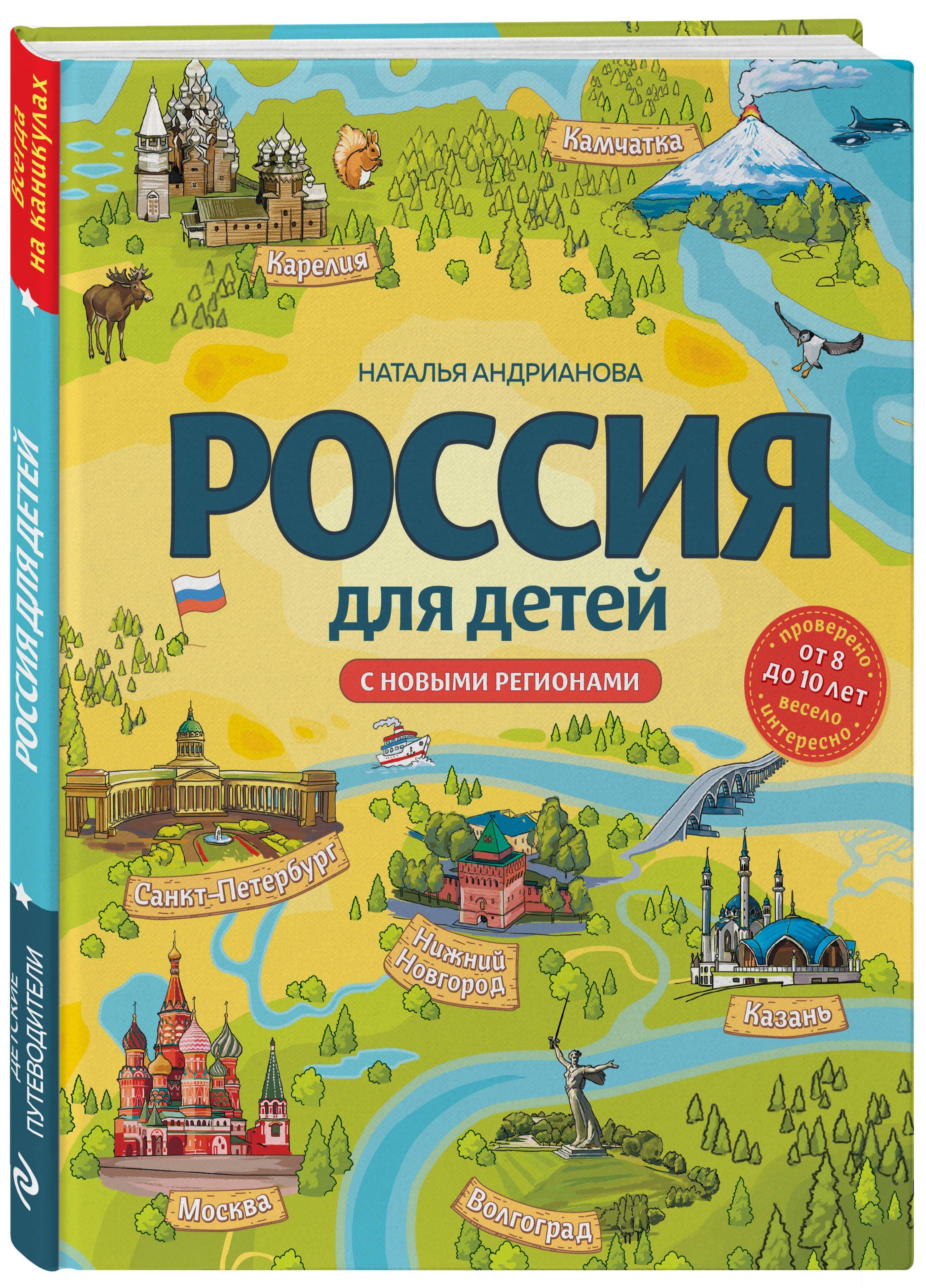 Россия для детей. С новыми регионами. 4-е изд. испр. и доп. (от 8 до 10 лет) | Андрианова Наталья Аркадьевна