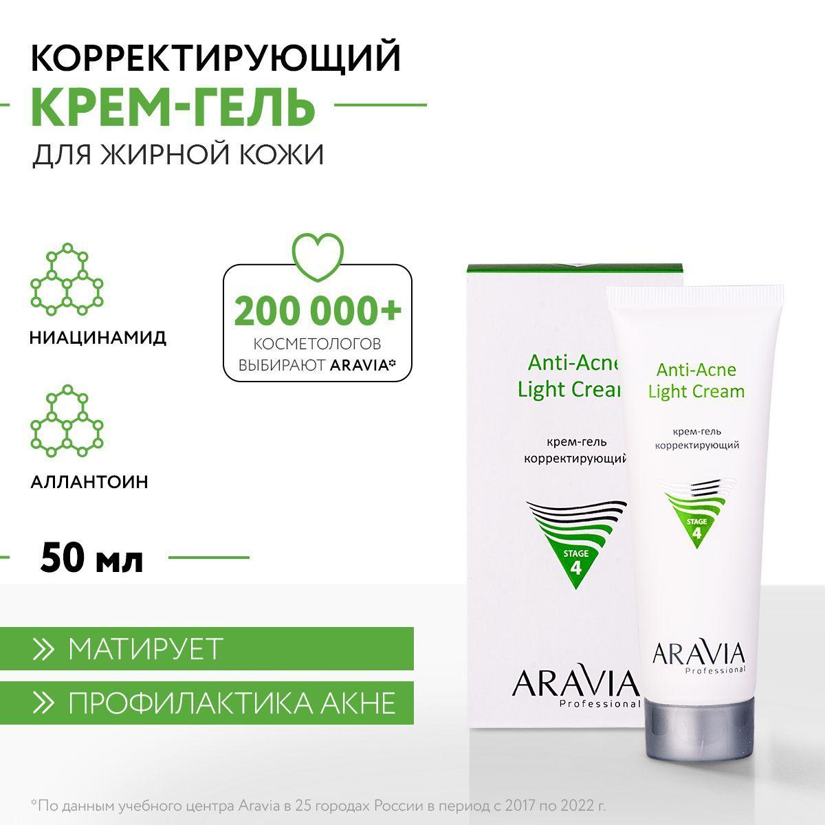 ARAVIA Professional Крем-гель корректирующий для жирной и проблемной кожи Anti-Acne Light Cream, 50 мл