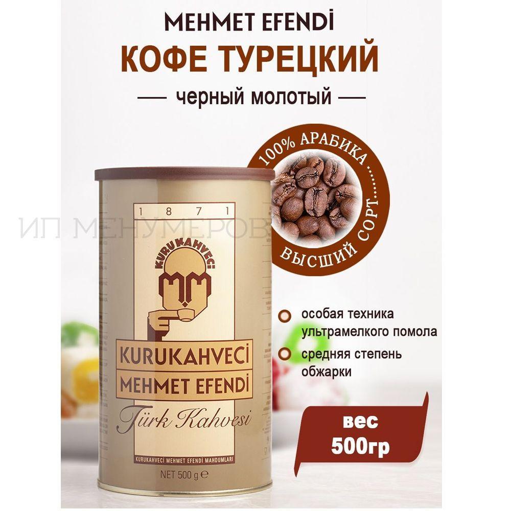 Кофе молотый Mehmet Efendi в банке 500г, арабика в жестяной банке, Турция