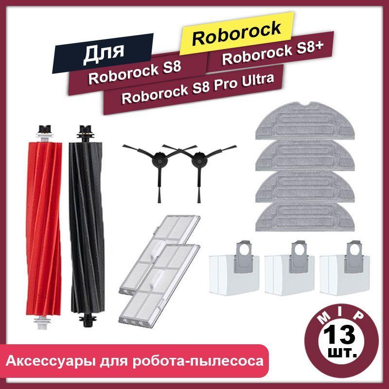 Комплект 13 шт аксессуаров для роботов-пылесосов Roborock S8,S8+,S8 Pro Ultra