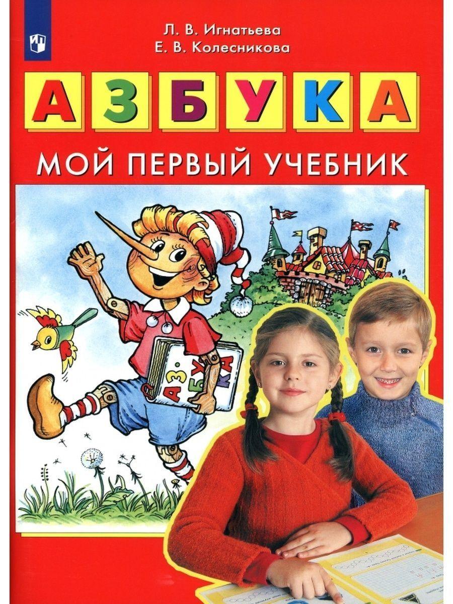 Игнатьева. Азбука. Мой первый учебник | Игнатьева Лариса Викторовна, Колесникова Елена Владимировна