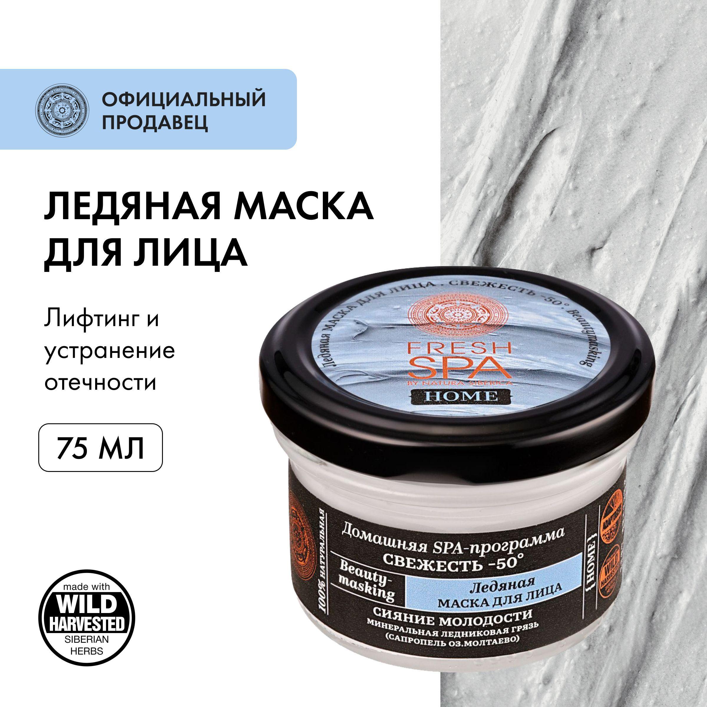 Ледяная маска Natura Siberica Fresh Spa Home Beauty-masking для лица Свежесть -50 , 75 мл