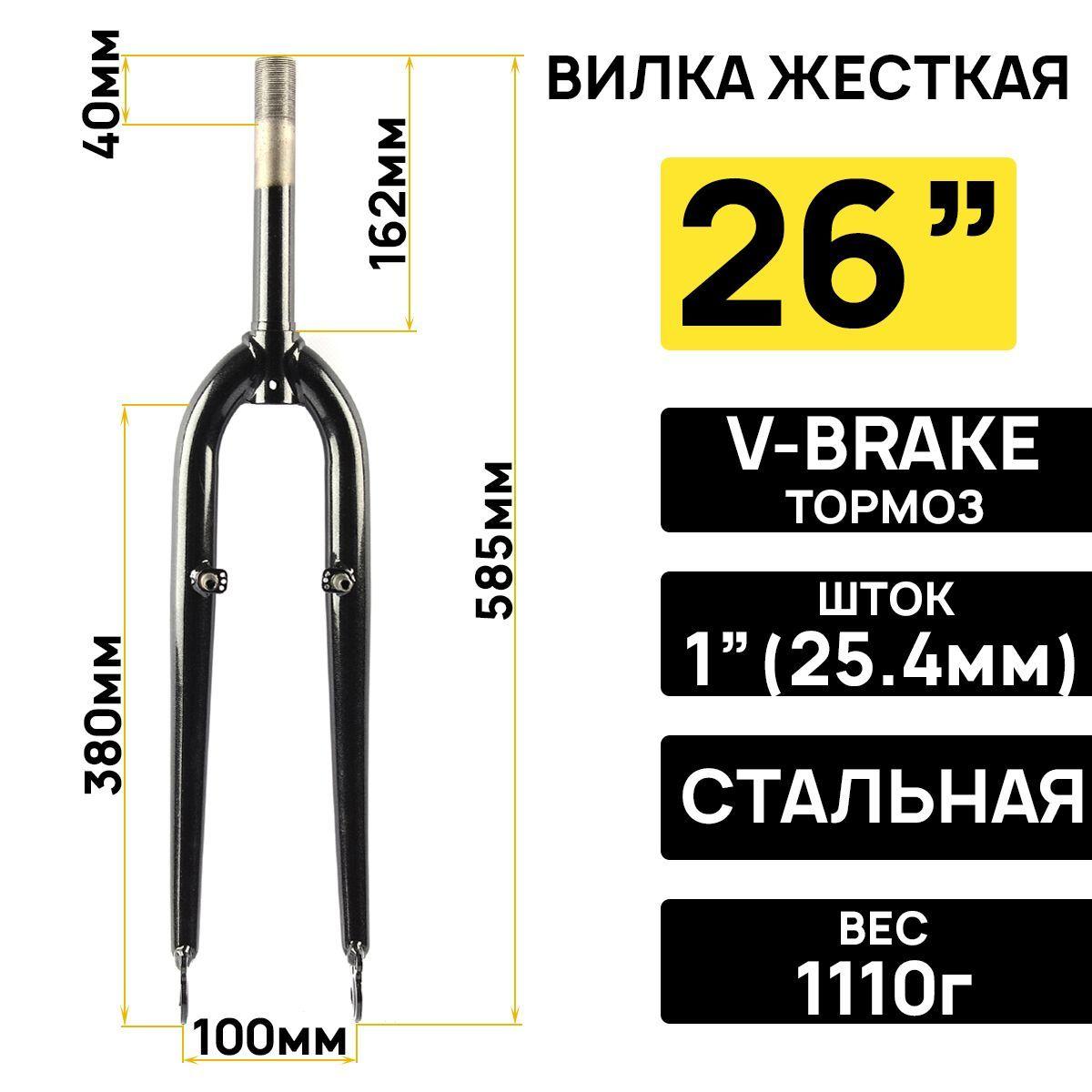 ARISTO Cyclo | Вилка жесткая ARISTO на 26" на 1"(25,4мм) резьбовая, под V-brake, длина штока 162мм, черная