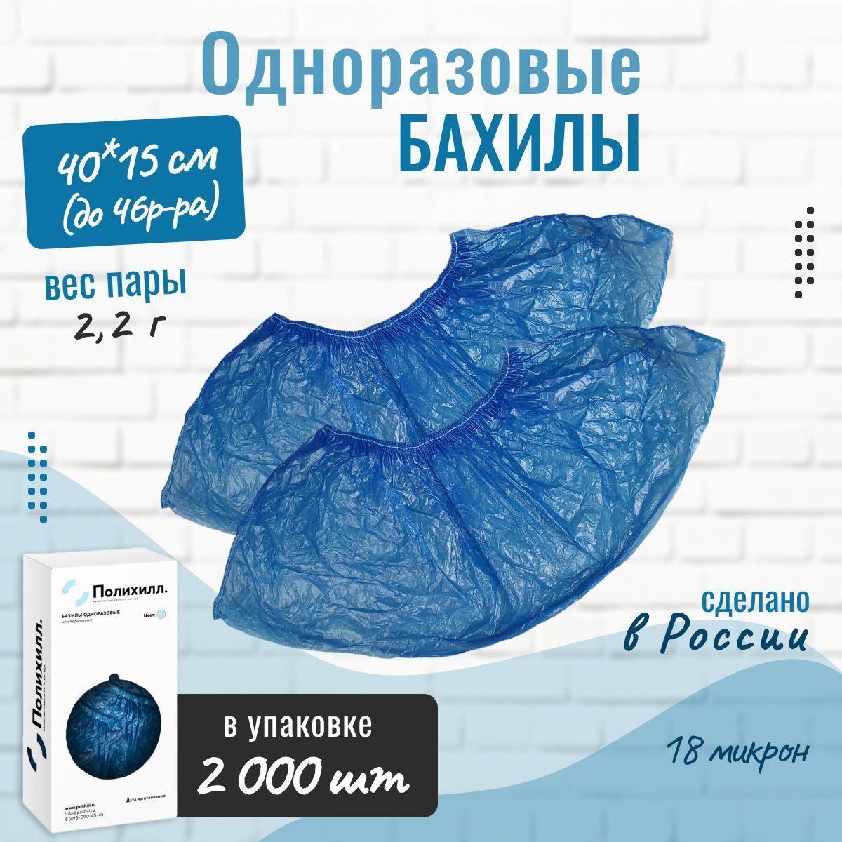 Бахилы одноразовые для обуви Полихилл 2000 шт. (1000 пар) 18 микрон (мкм), 1 резинка, синие, 40х15 см, ПНД, текстурированные.