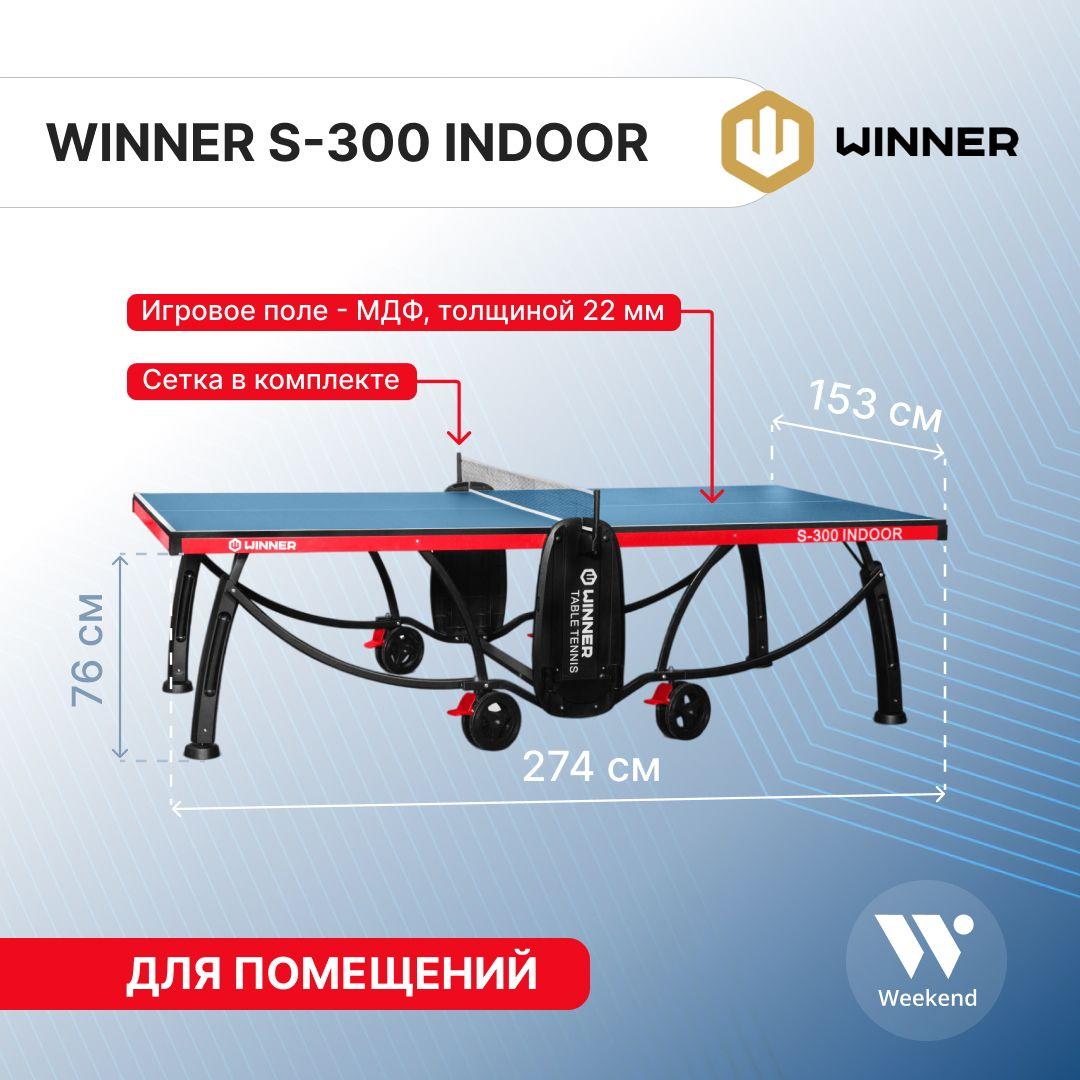 Теннисный стол складной Winner "S-300 Indoor"