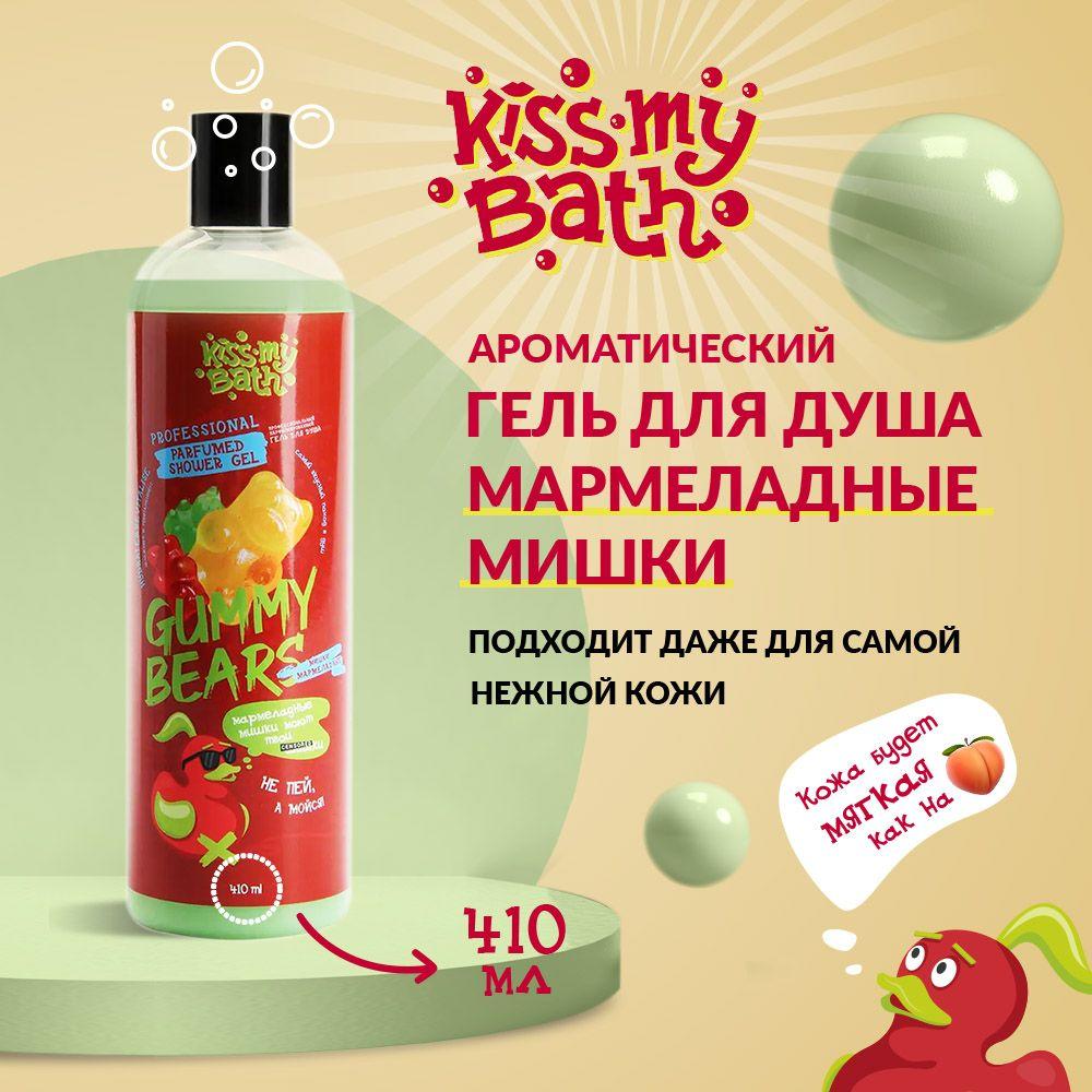 Гель для душа Kiss My Bath 410 мл для всех типов кожи. Оригинальный подарок на день рождения и любой повод