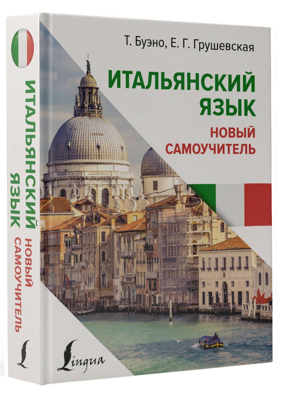 Итальянский язык. Новый самоучитель | Буэно Томмазо, Грушевская Евгения Геннадьевна