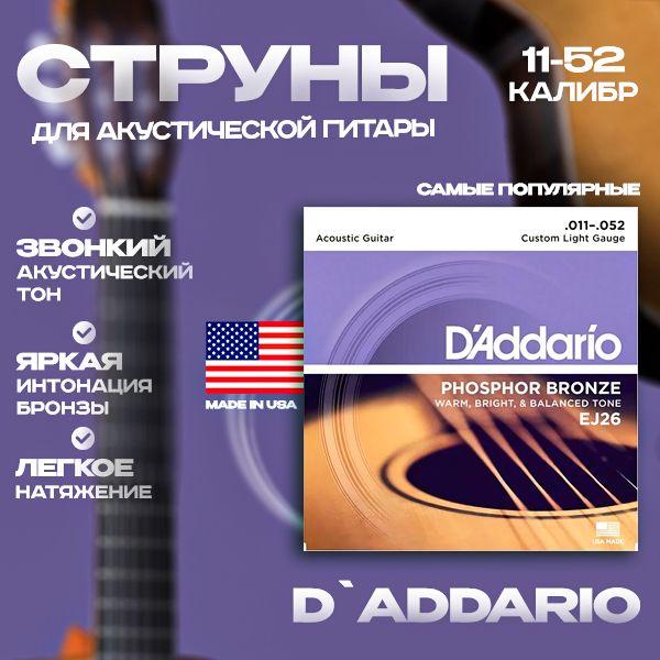 D'Addario EJ26 струны для акустической гитары