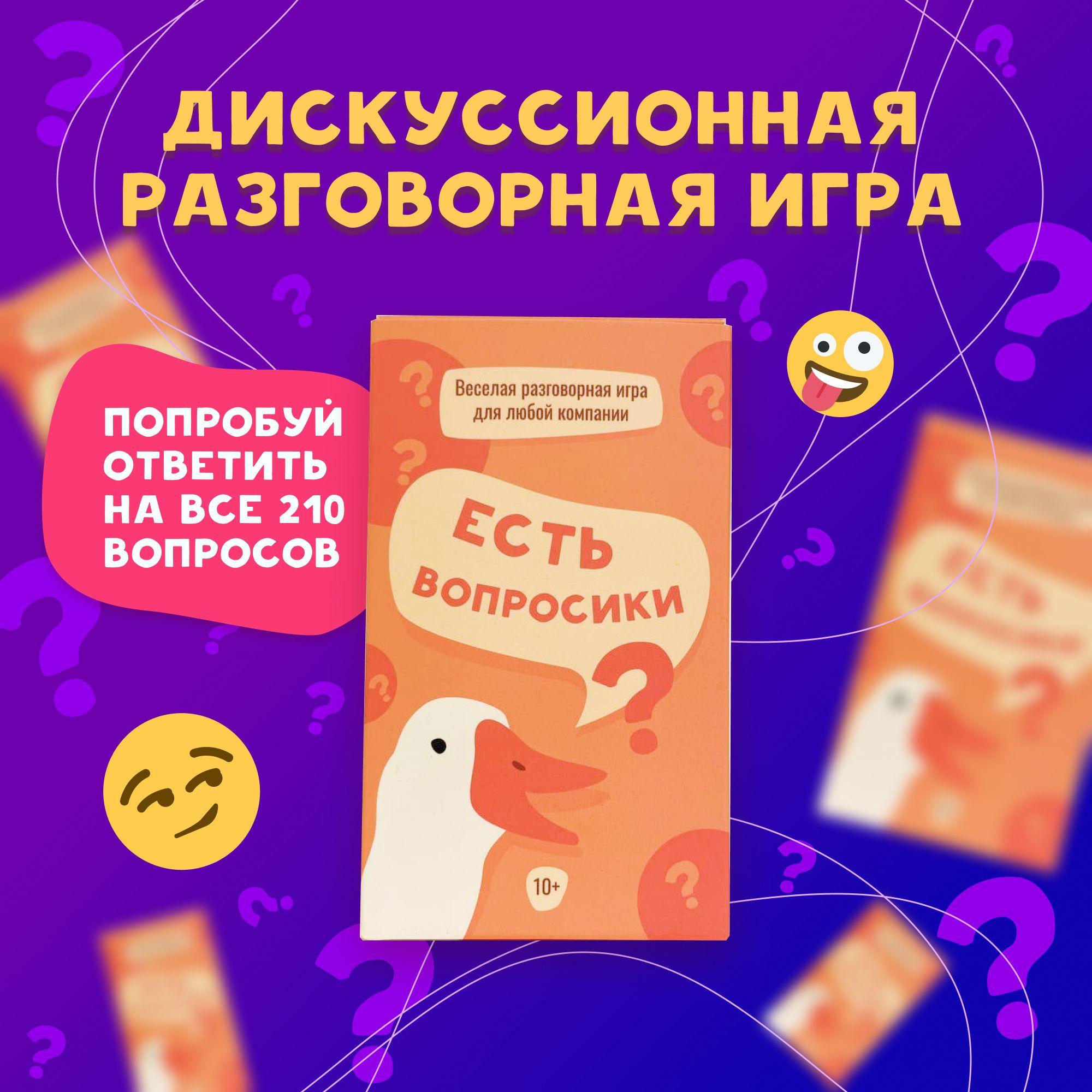 Настольная игра для компании "Есть вопросики" - карточная игра для знакомства, вопросы для вечеринки