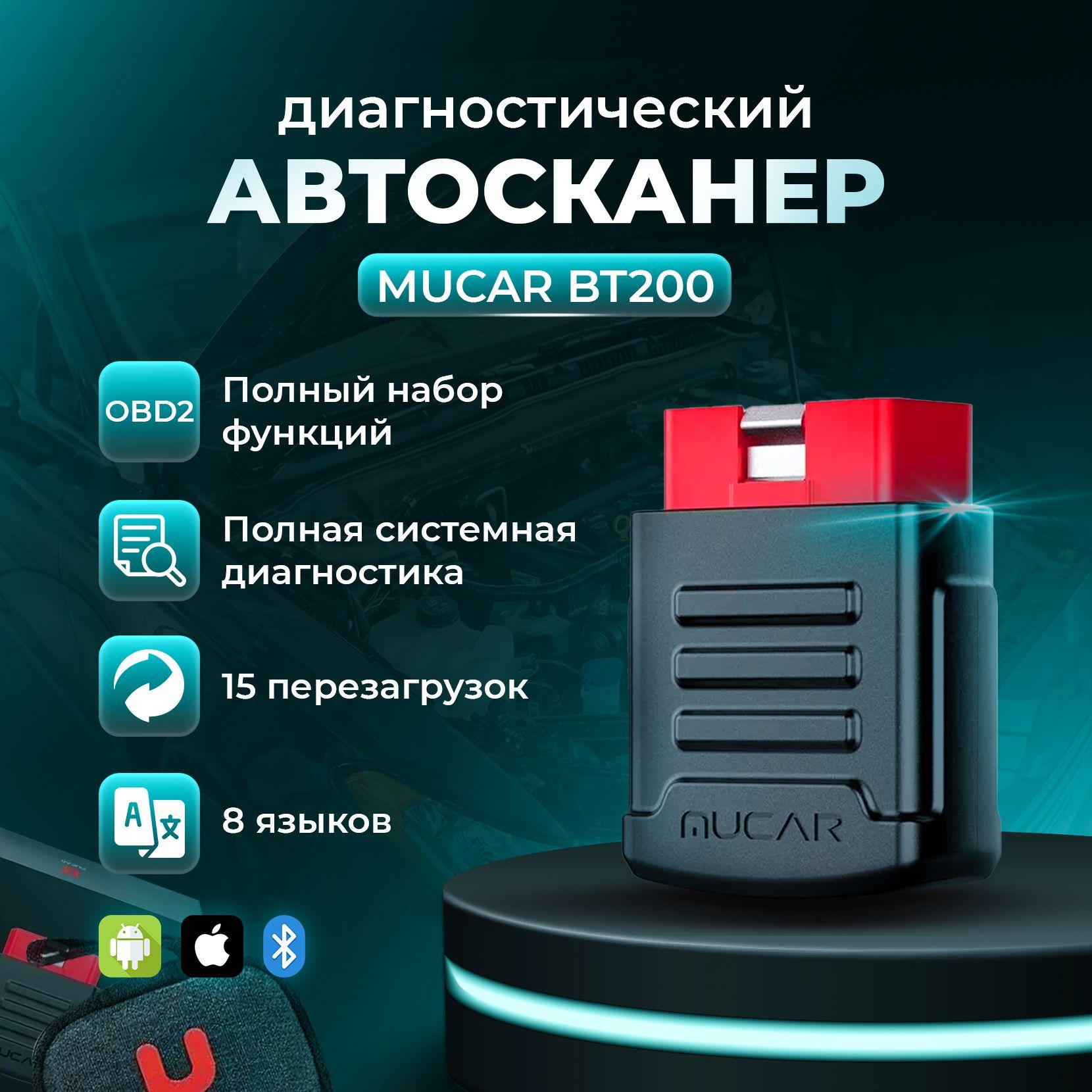 Автосканер для диагностики автомобиля OBD 2 - MUCAR BT200 - Работает с Android и iPhone