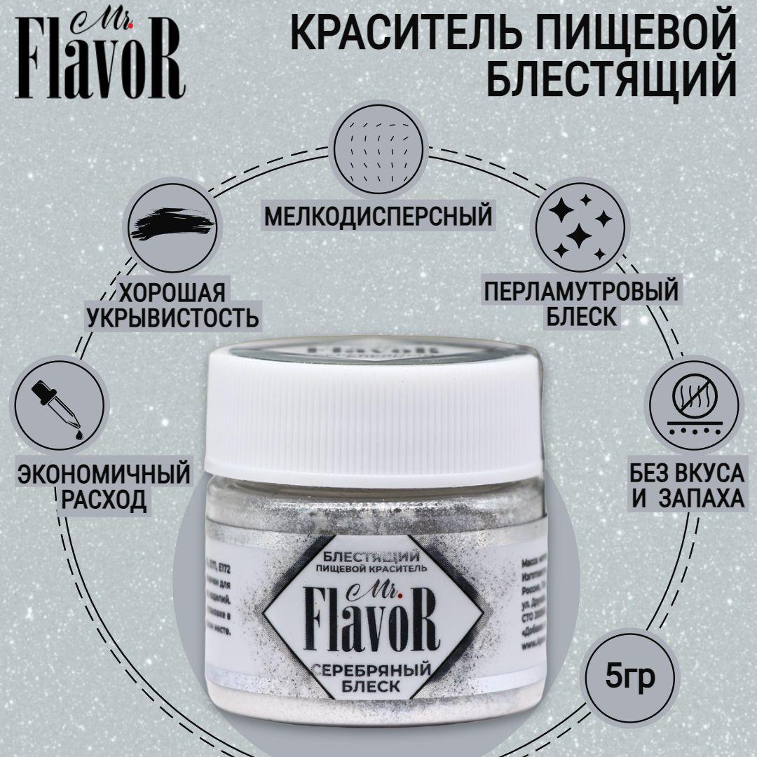 Краситель пищевой блестящий Mr.FlavoR Серебряный блеск, плотный кандурин, шиммер, кондитерский глиттер для торта, шоколада, крема, напитков, слаймов и эпоксидной смолы