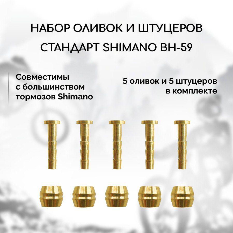 Набор оливок и штуцеров для гидролиний Shimano BH-59, 5 штук в комплекте