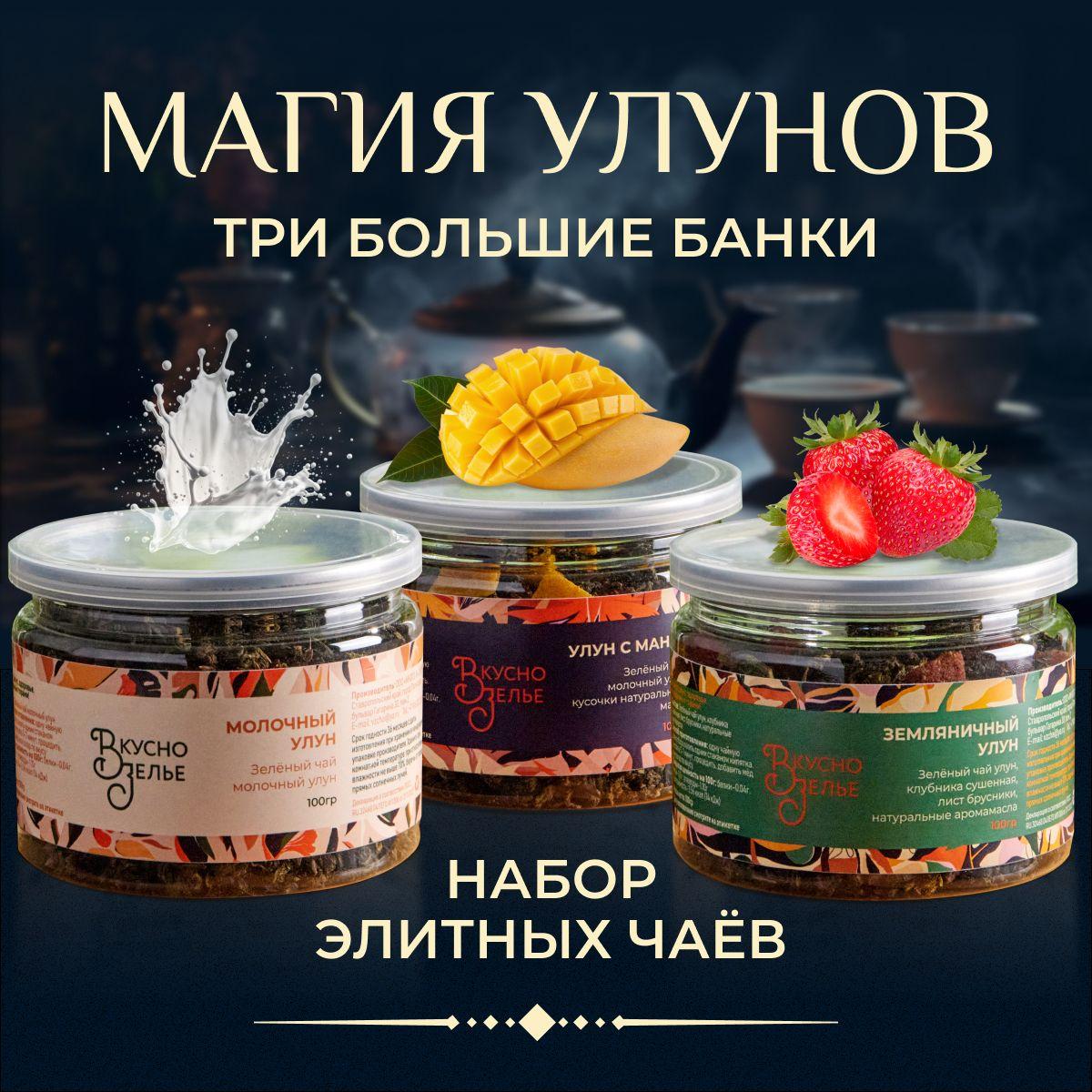 Набор зеленого чая "Магия улунов" листовой 300 гр. / 3 вкуса / Набор чая подарочный