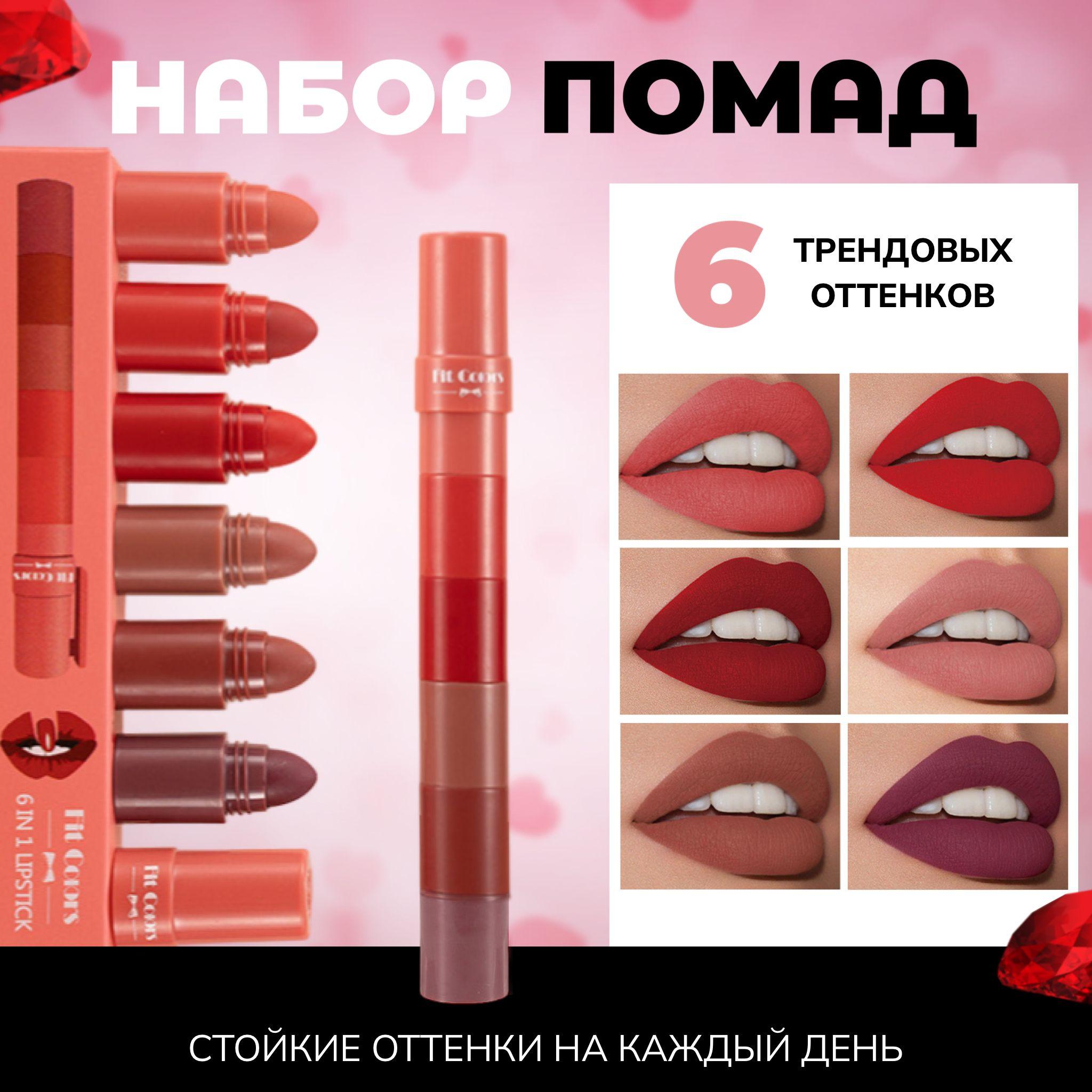 Fit Colors Матовая помада для губ карандаш 6в1