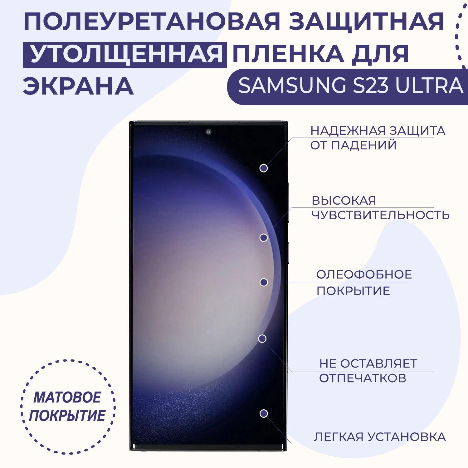 для Samsung Galaxy S23 Ultra Полиуретановая матовая защитная бронепленка для экрана