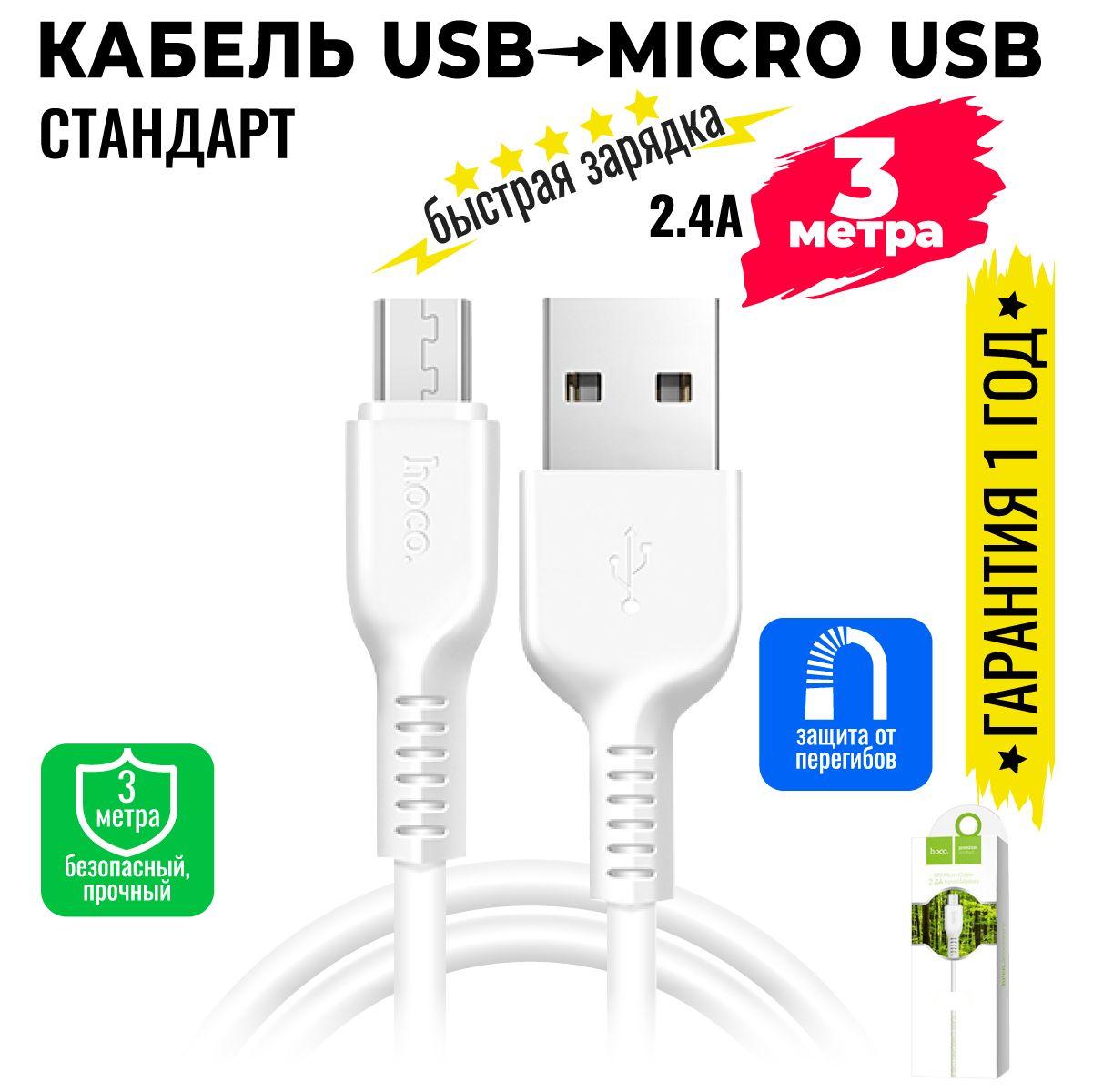 Кабель для мобильных устройств USB на micro-USB , длиной 3 м, белый / hoco X20