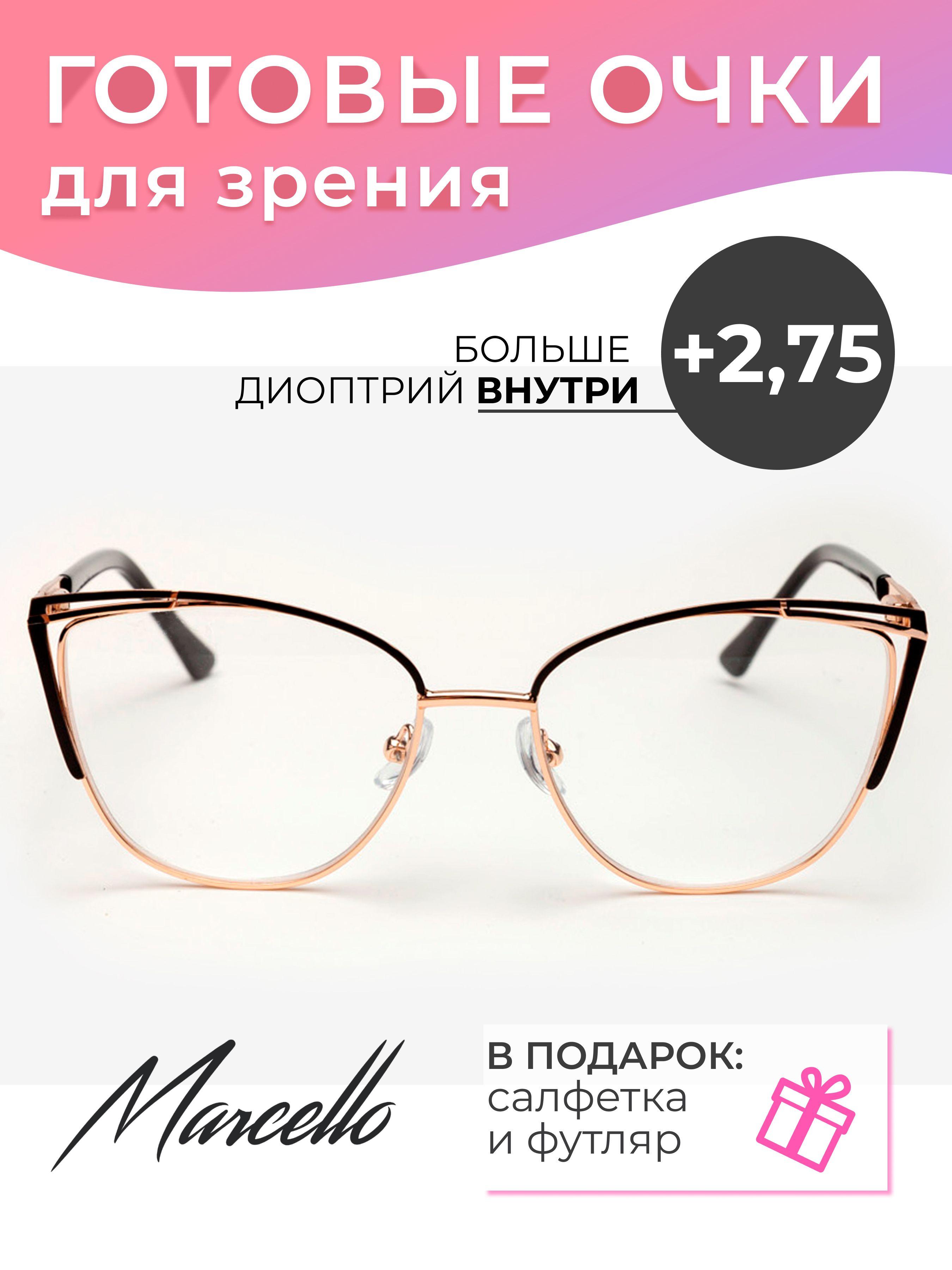 Готовые очки для зрения корригирующие Marcello GA0368 C5 с диоптриями +2.75 для чтения на минус и плюс, Женские, Кошачий глаз, Металл, в футляре.