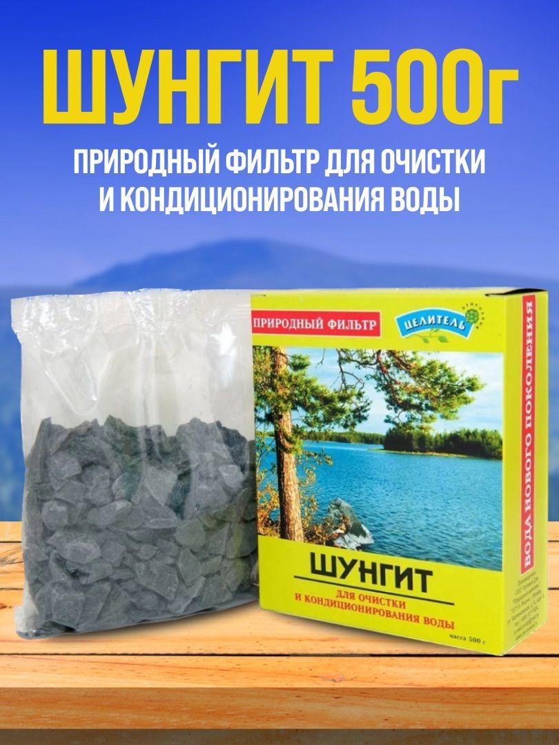 Шунгит 500г, активатор воды, Природный целитель