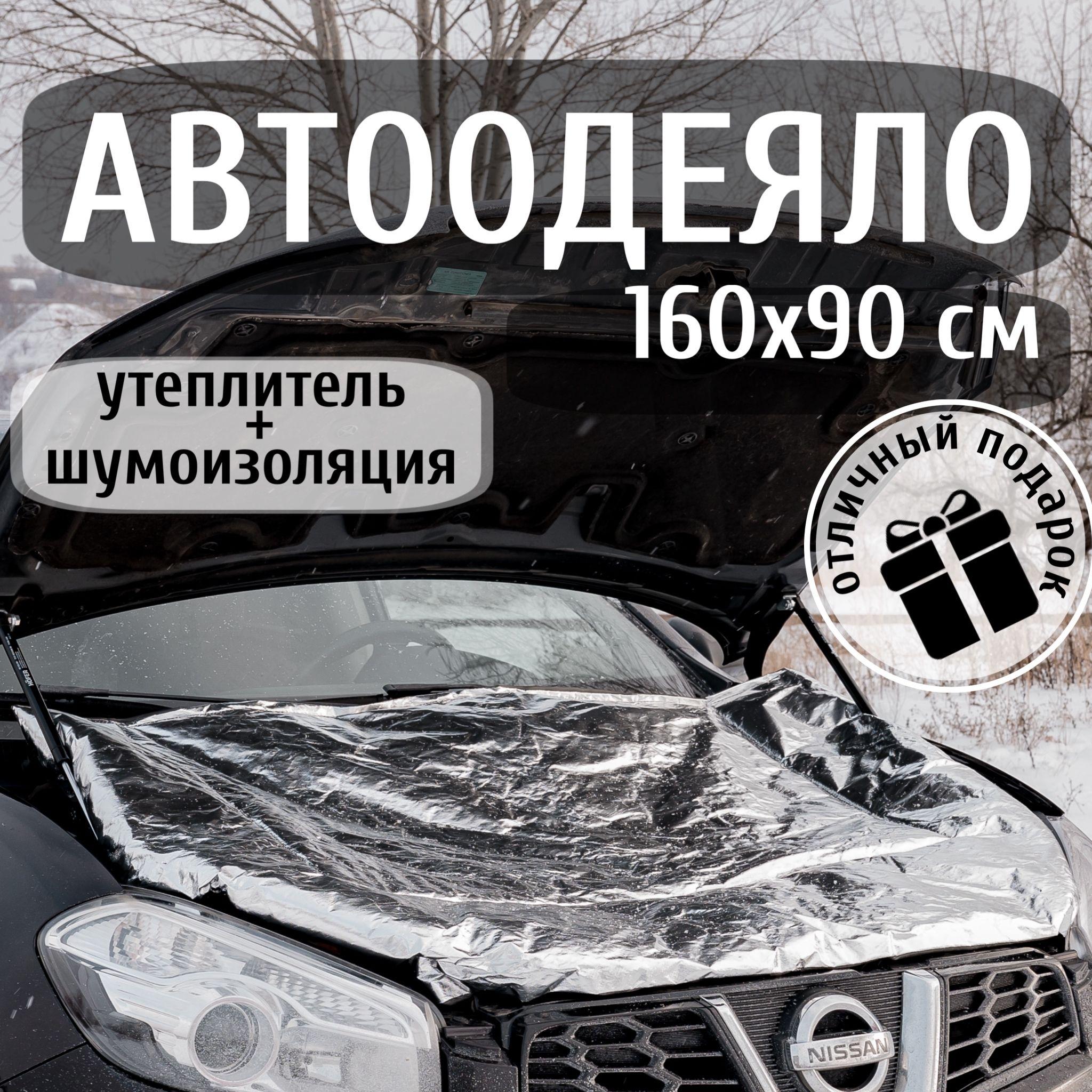 Автоодеяло на двигатель 160х90 см , фольгированное / утеплитель двигателя универсальный, в комплекте с сумкой для хранения