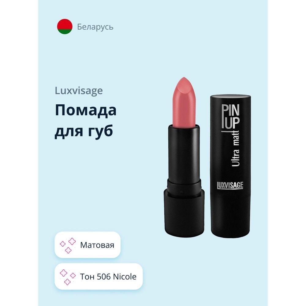 LUXVISAGE Губная помада PIN UP ULTRA MATT матовая тон 506 Nicole / макияж