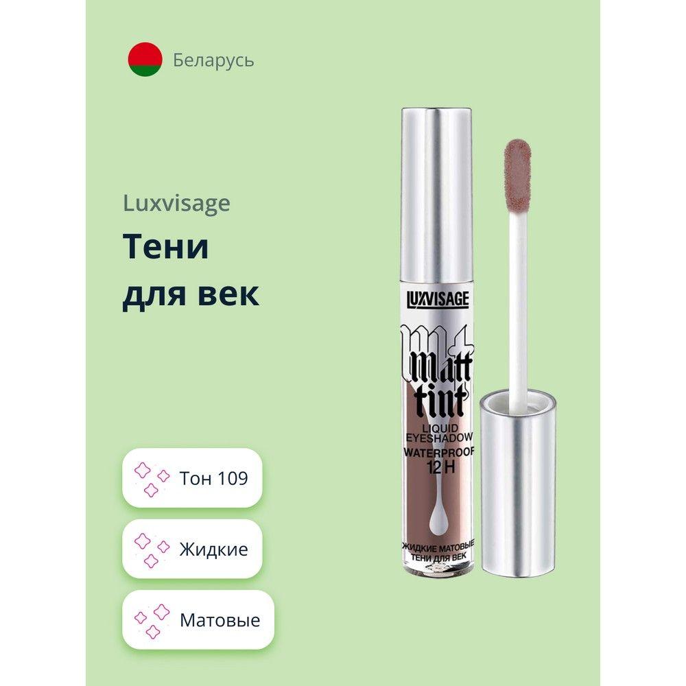 LUXVISAGE Тени для век MATT TINT LIQUID EYESHADOW WATERPROOF 12H жидкие матовые тон 109