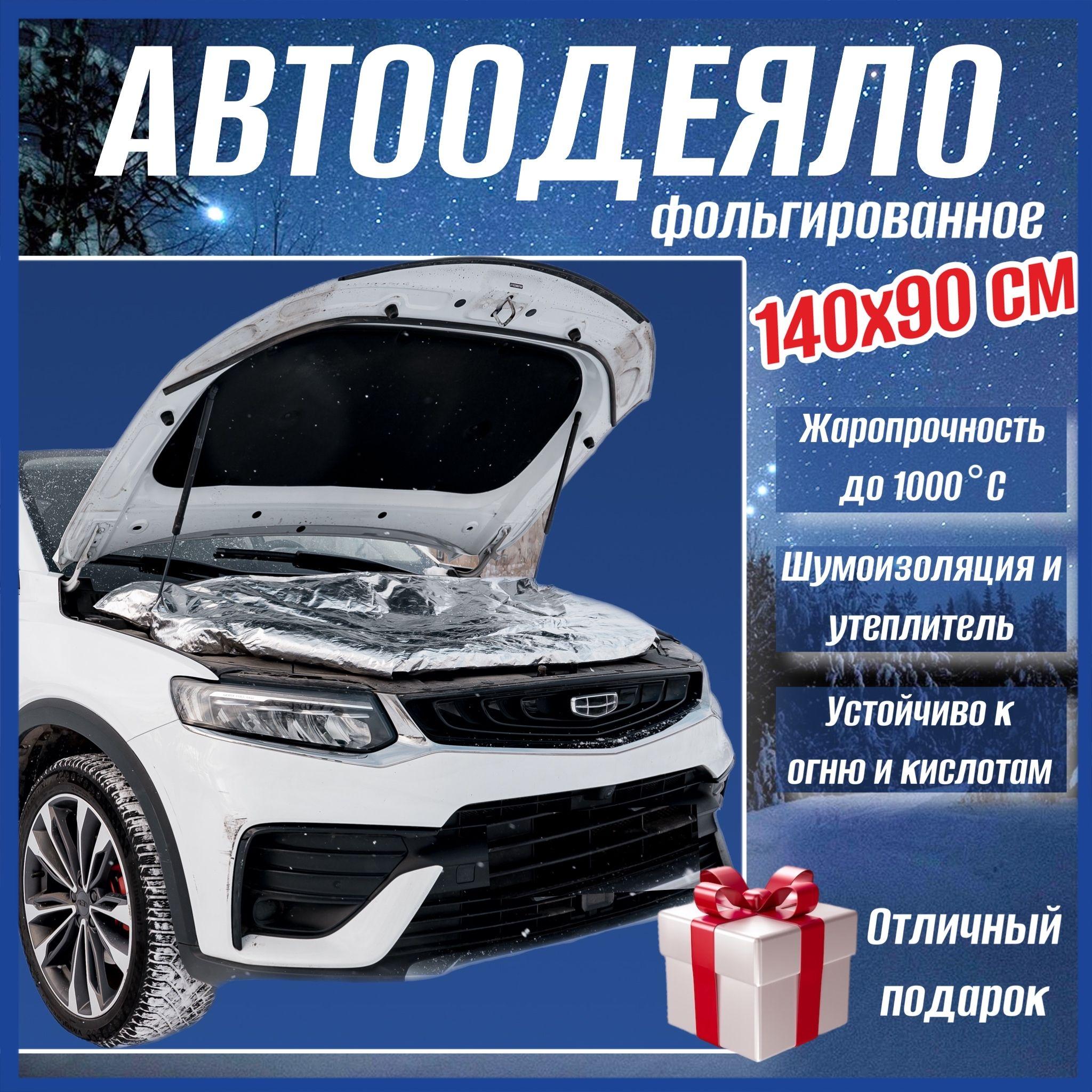 Автоодеяло на двигатель автомобиля СТАНДАРТ 140х90 см фольгированное, универсальное, в комплекте с сумкой для хранения