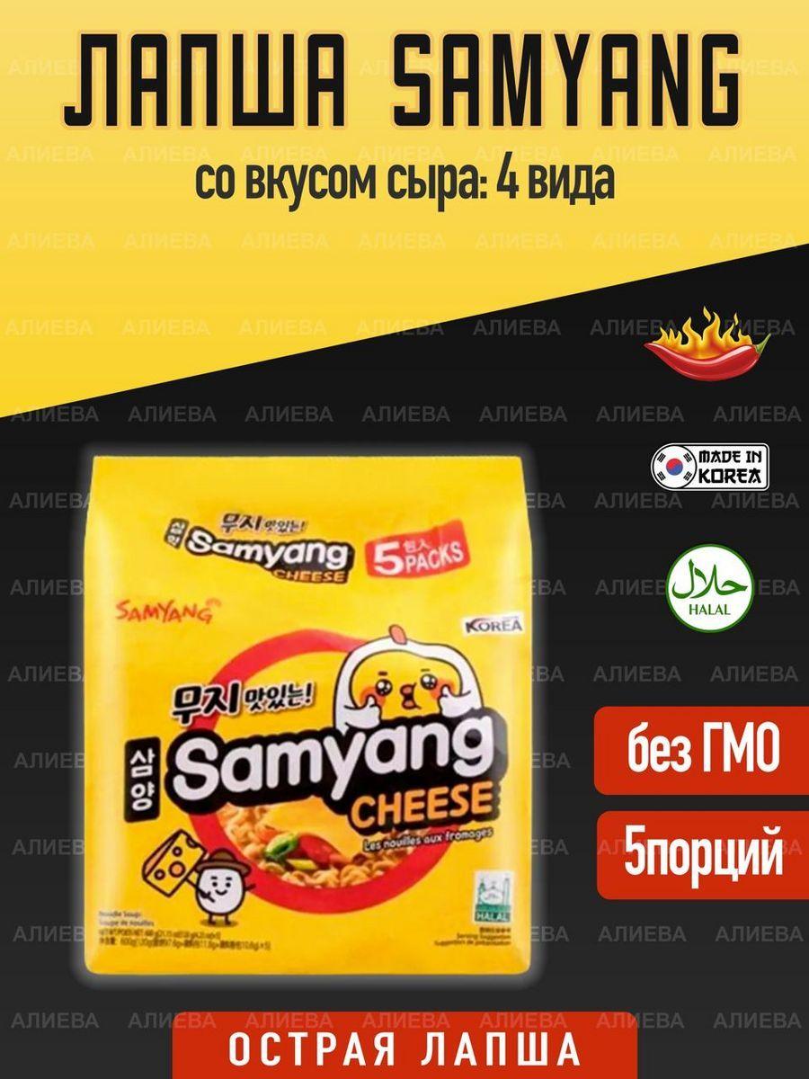 Лапша быстрого приготовления со вкусом сыра Samyang Cheese, 5шт х 120гр, Корея