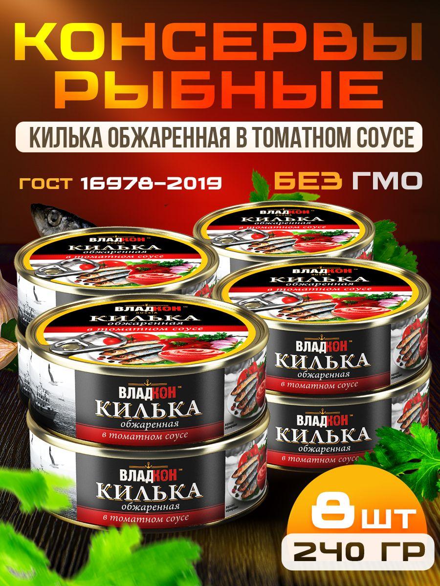 Килька обжаренная в томатном соусе 240 гр. ГОСТ ВЛАДКОН - 8 шт.