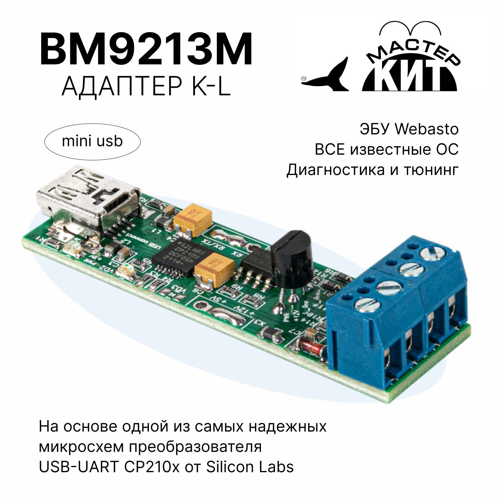 Мастер Кит | Универсальный автомобильный usb k-line адаптер, автосканер, эбу, obd2, elm327, BM9213M Мастер Кит