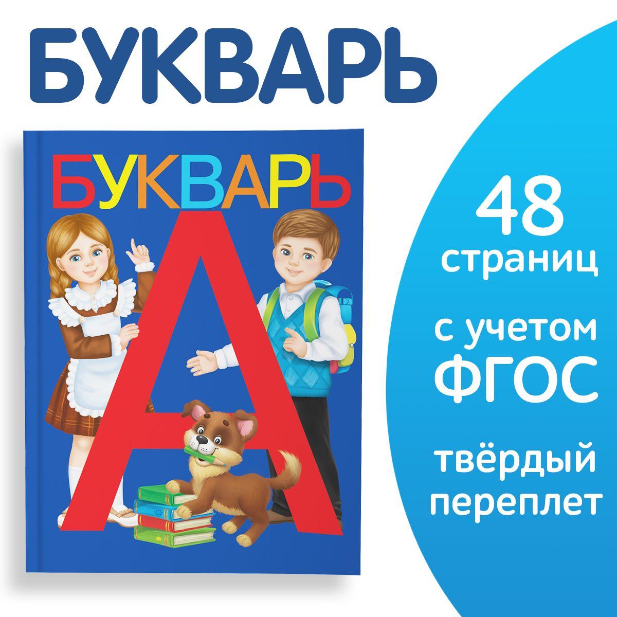 Букварь, Буква-Ленд, азбука для малышей, подготовка к школе, ФГОС | Ляпина Александра Вячеславовна