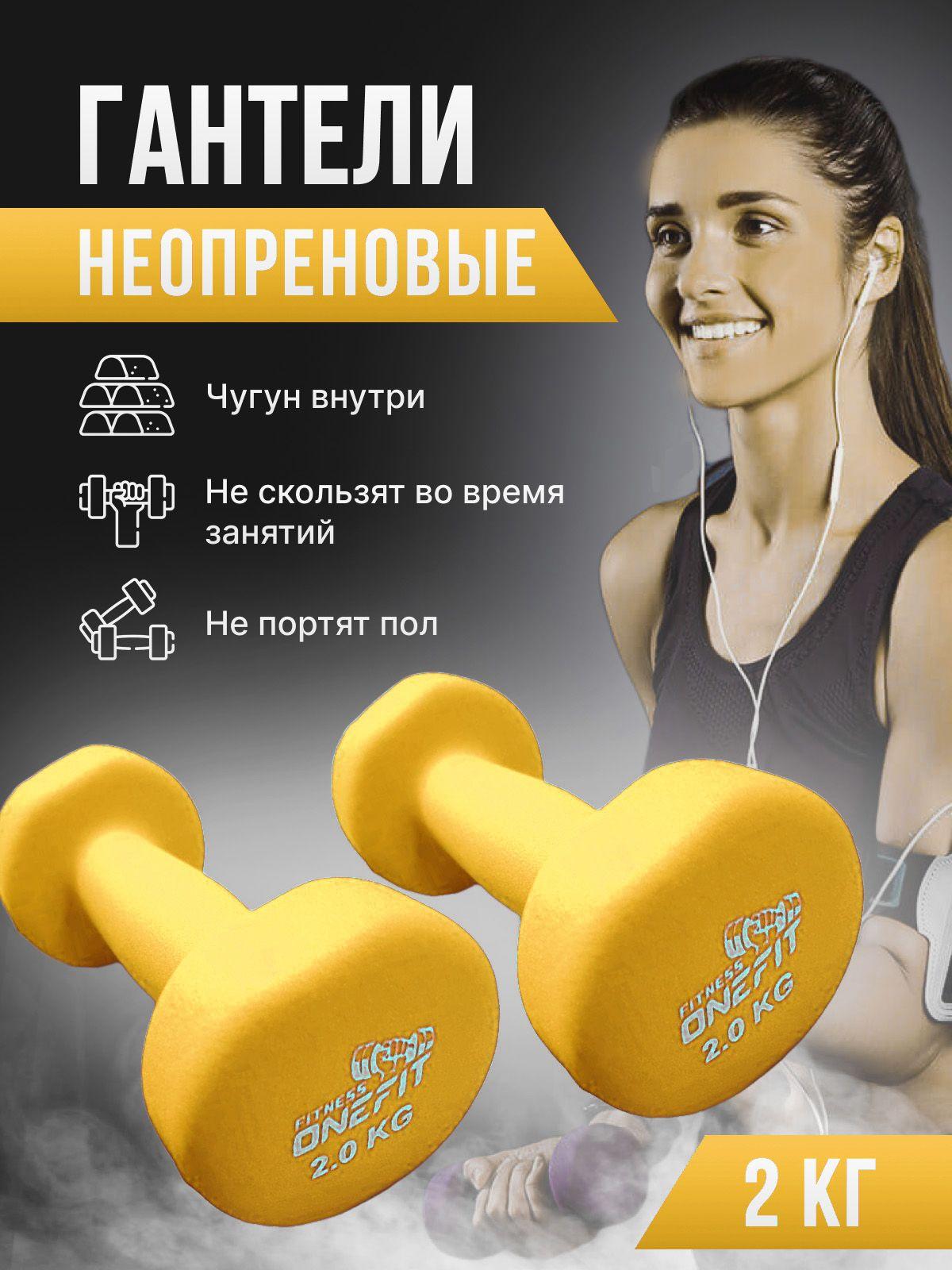 Гантели неопреновые OneFit, 2 шт по 2 кг, желтый , 1000-006-yellow