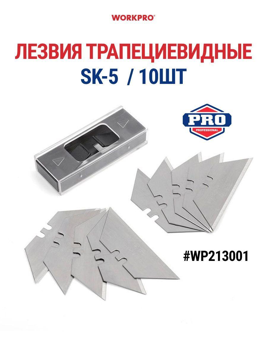 Сменные трапециевидные лезвия SK5 для профессиональных ножей WORKPRO WP213001 10шт.