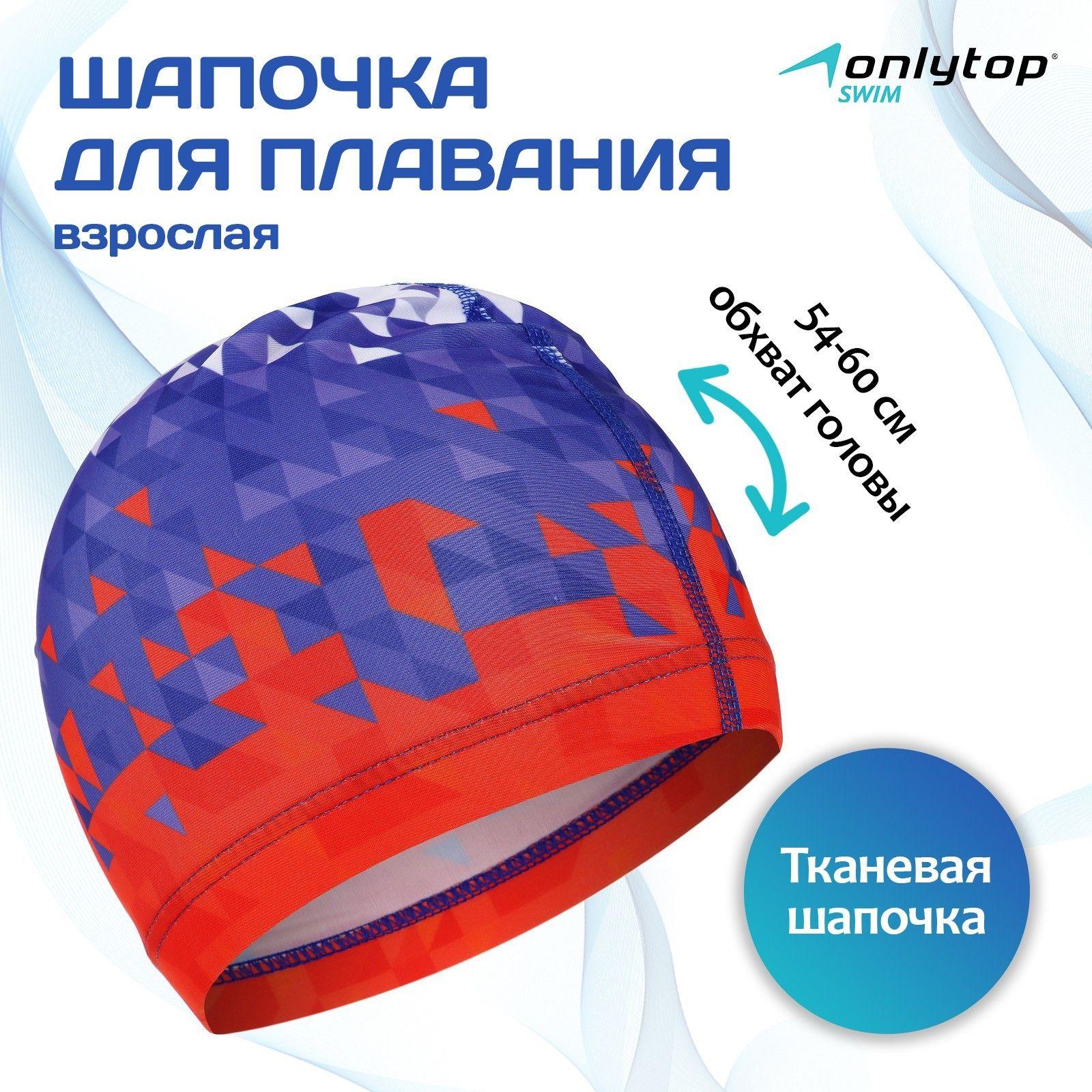 Шапочка для бассейна, шапочка для плавания взрослая ONLYTOP Swim, тканевая, обхват 54-60 см, цвет триколор