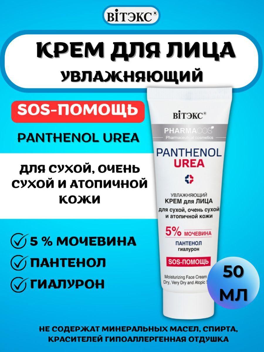 Крем для сухой кожи лица Pharmacos PANTHENOL UREA