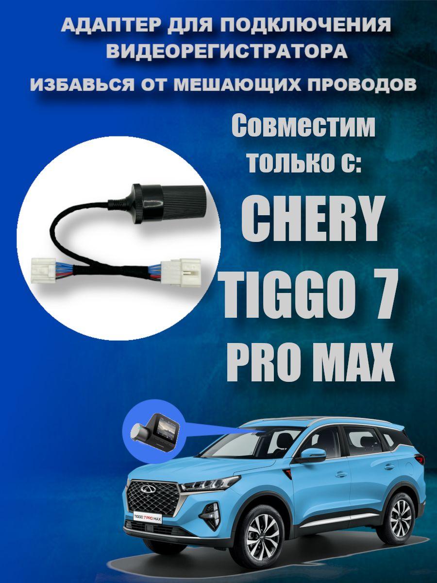 Адаптер для подключения видеорегистратора к плафону CHERY TIGGO 7 PRO MAX чери тигго