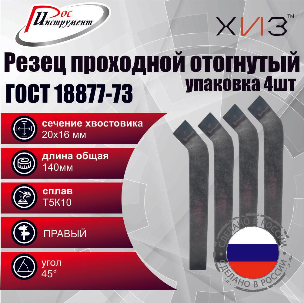 Упаковка резцов проходных отогнутых 4 ШТУКИ 20*16*140 Т5К10 ГОСТ 18877-73