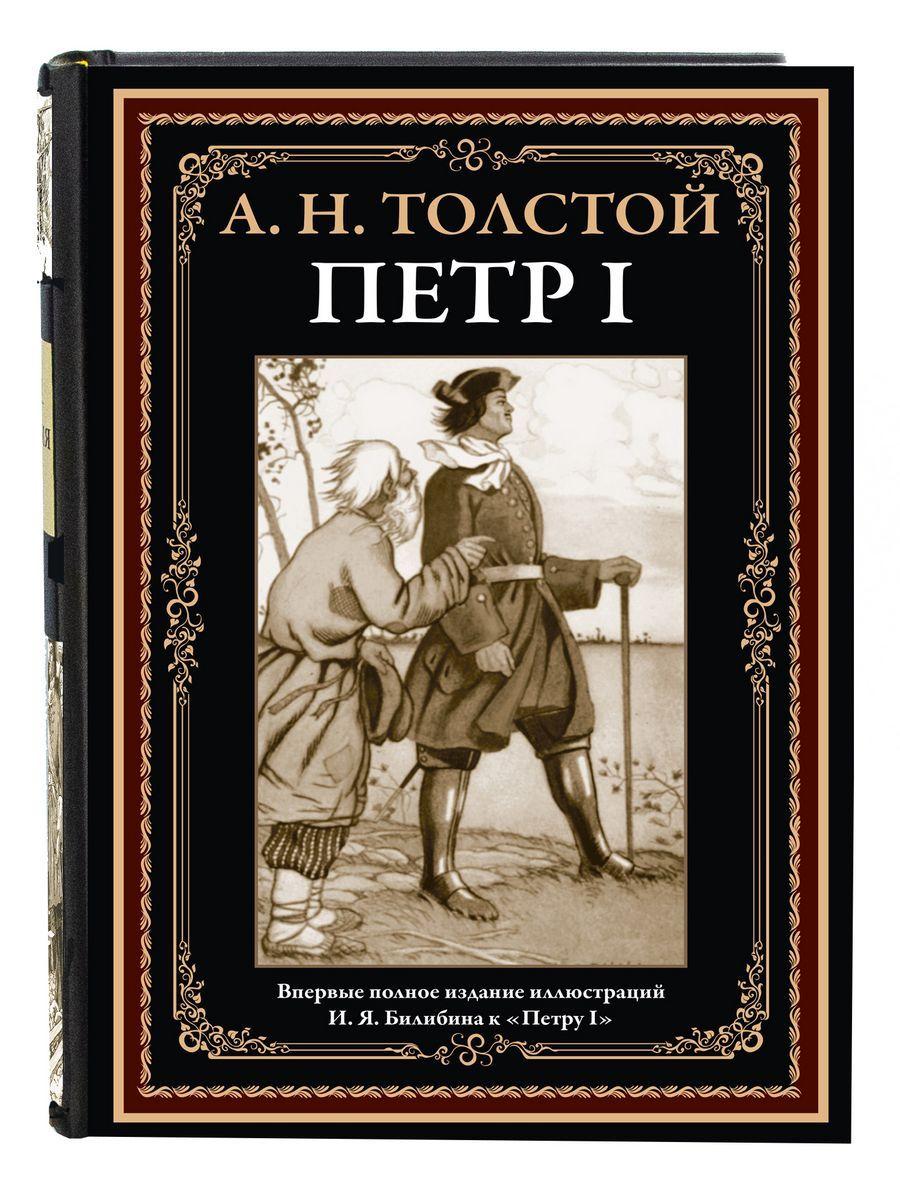 Петр I. Иллюстрированное издание с закладкой-ляссе | Толстой Алексей Николаевич