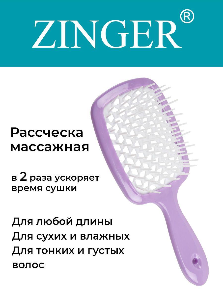 Zinger Расческа массажная продувная OS-8586 LK, щетка для расчесывания и массажа головы