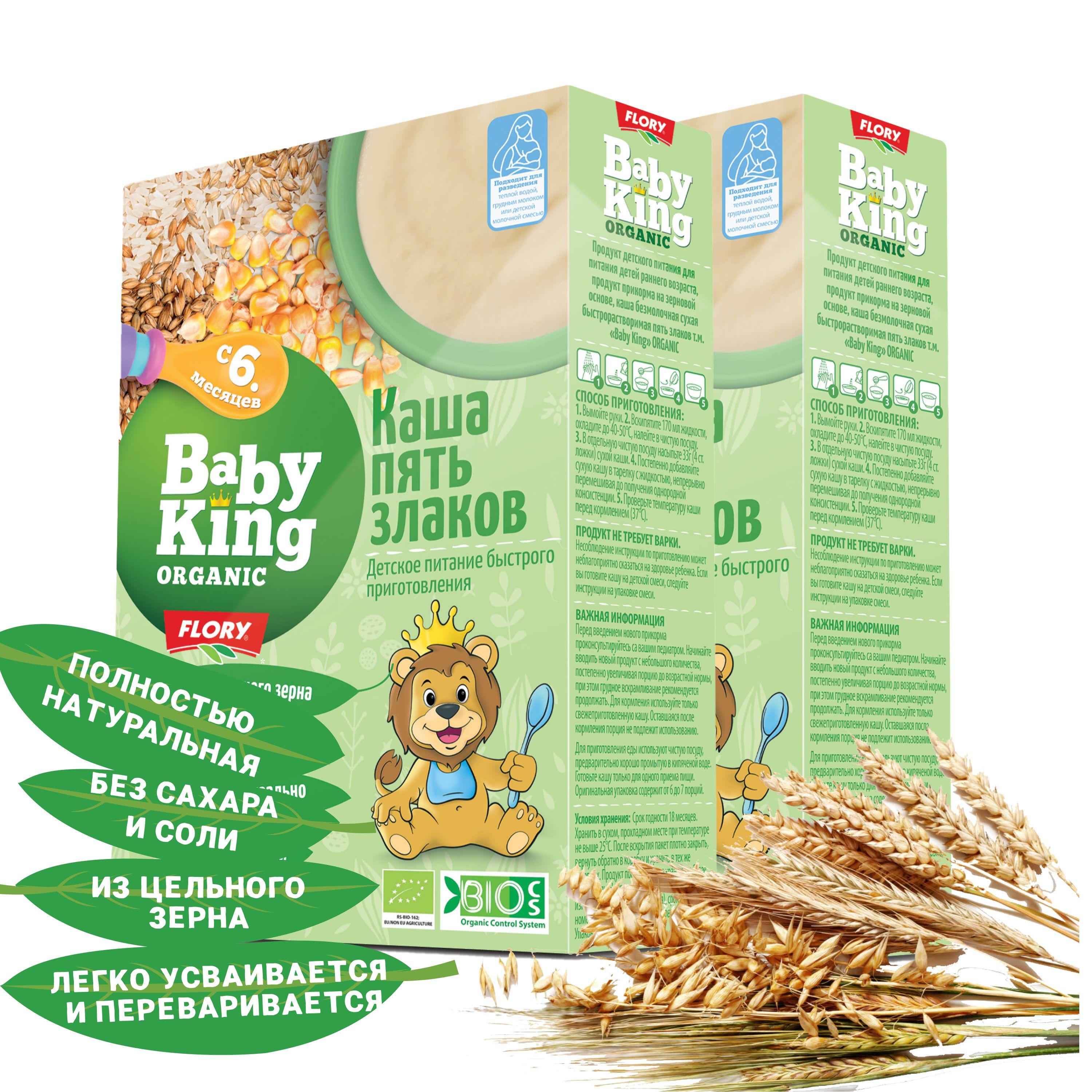 Каша детская безмолочная original Baby King (Беби Кинг) ORGANIC BIO (Органическая, Био) мультизлаковая 5 Злаков с 6 мес., Сербия, 175г, 2 шт.