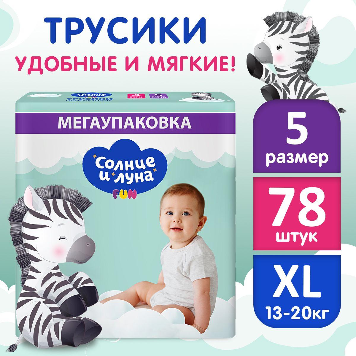 Подгузники трусики детские 5 XL размер 13-20 кг, 78 шт, СОЛНЦЕ И ЛУНА FUN